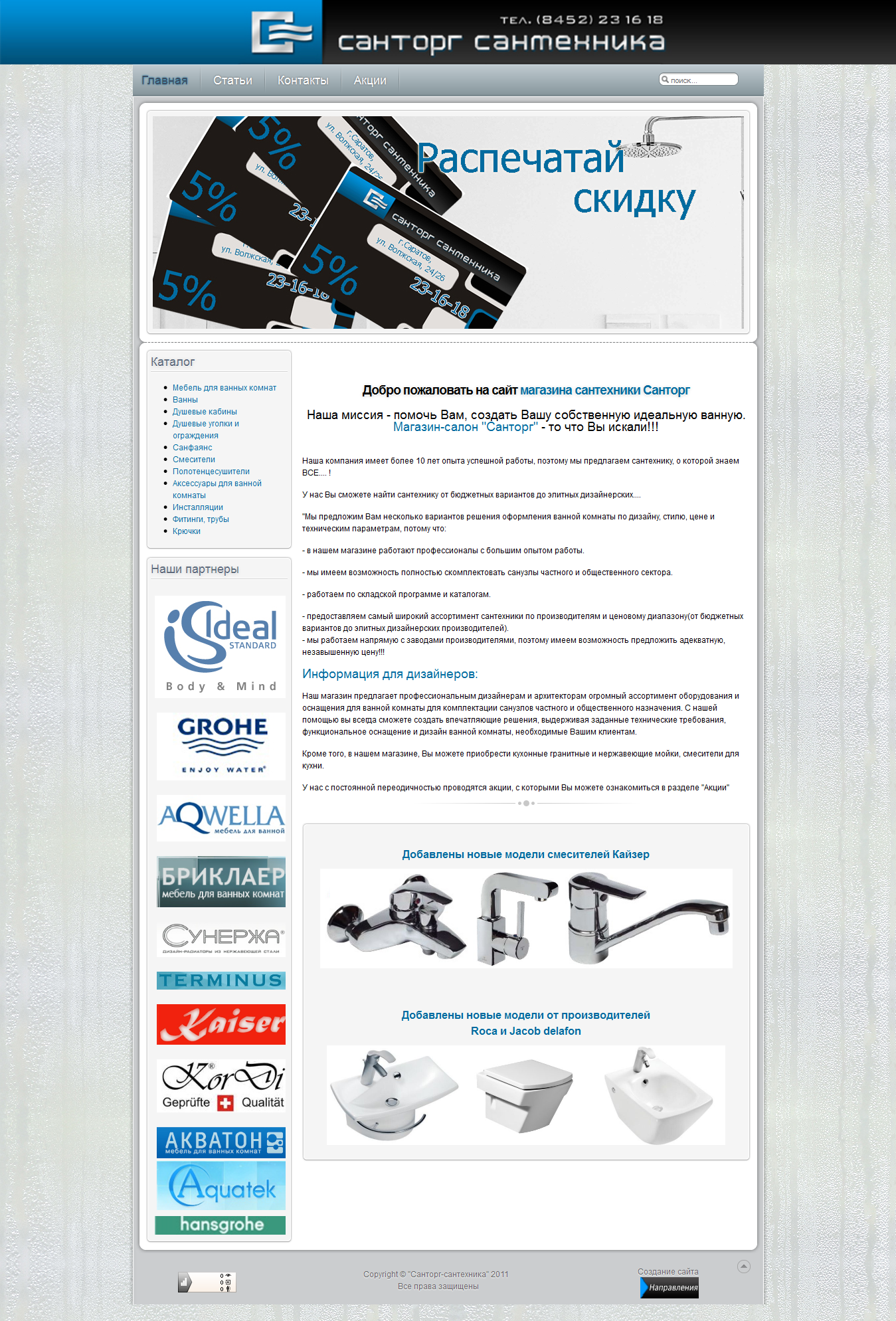 Сайт под ключ для магазина сантехники "Санторг"
