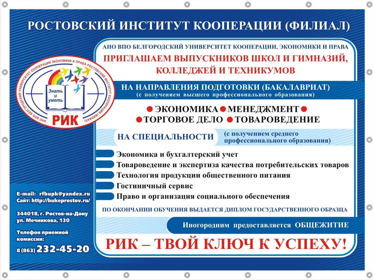 Ростовксий институт кооперации