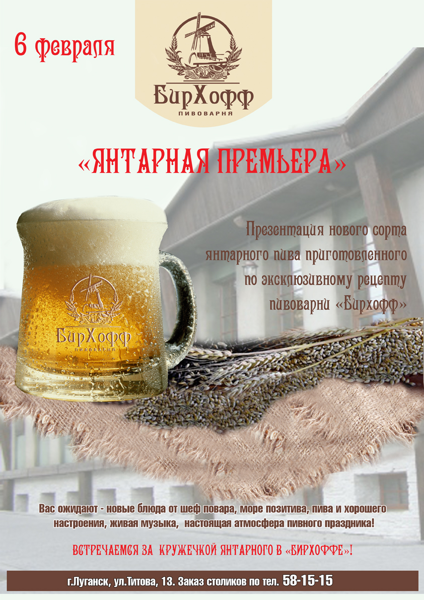 Афиша для ресторана "БирХофф" в г. Луганске