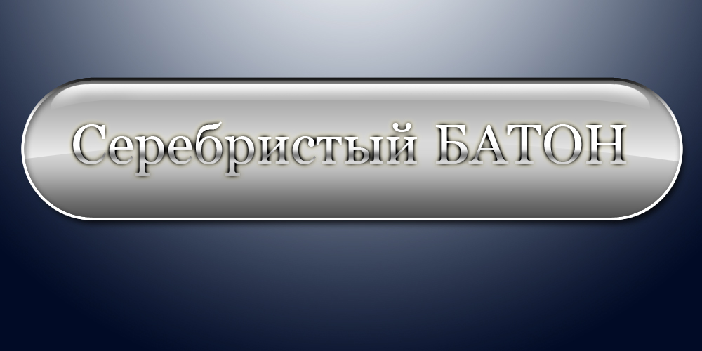 Кнопка. Photoshop CS5