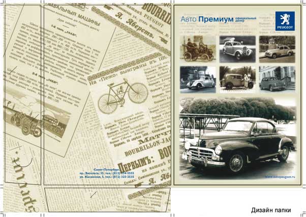 Папка. Автосалона Пежо.