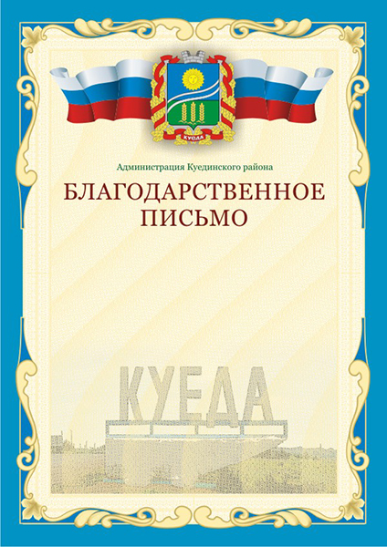 Вариант благодарственного письма для Куединского района