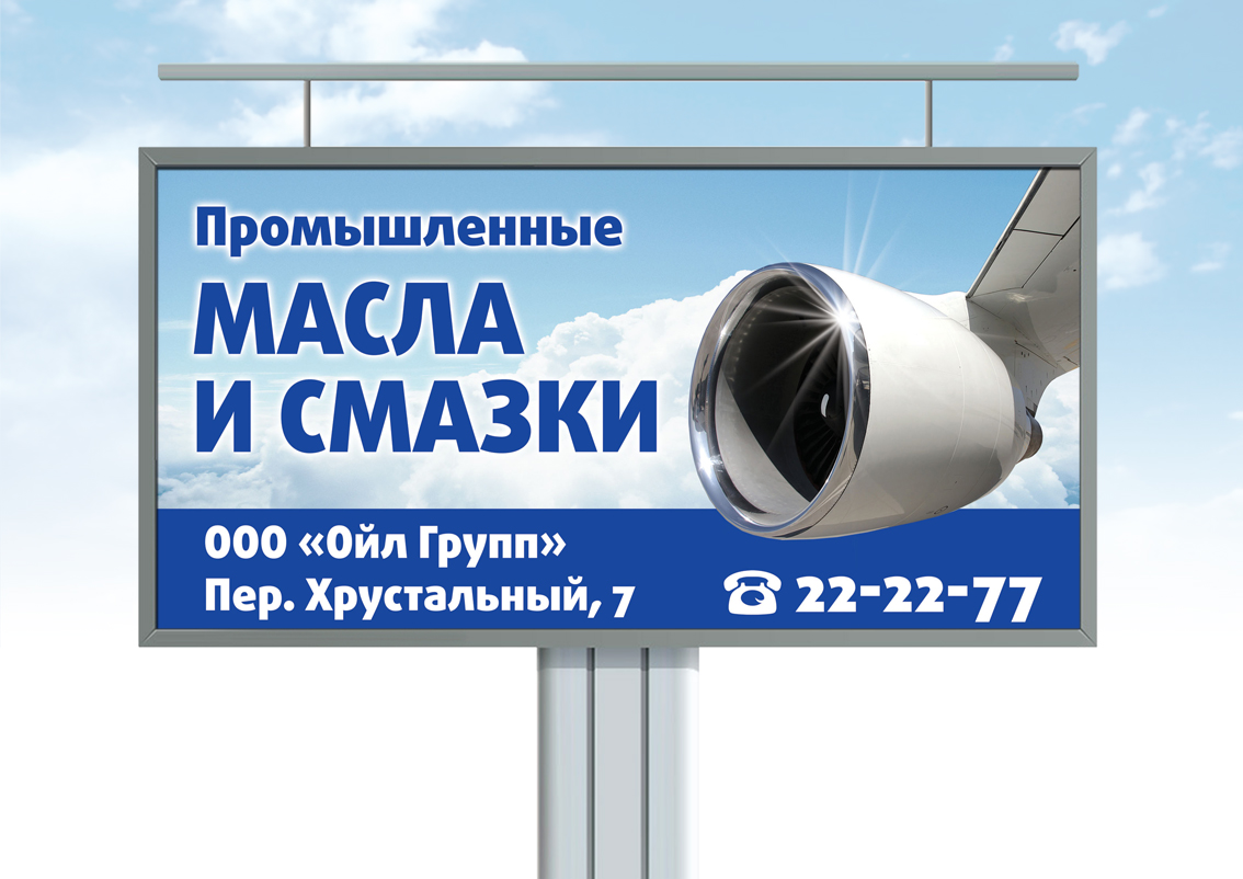 Билборд "Масла и смазки"