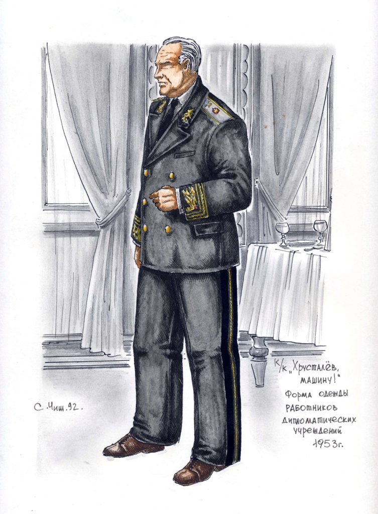 х/ф "Хрусталёв, машину!" форма дипломатического работника в 