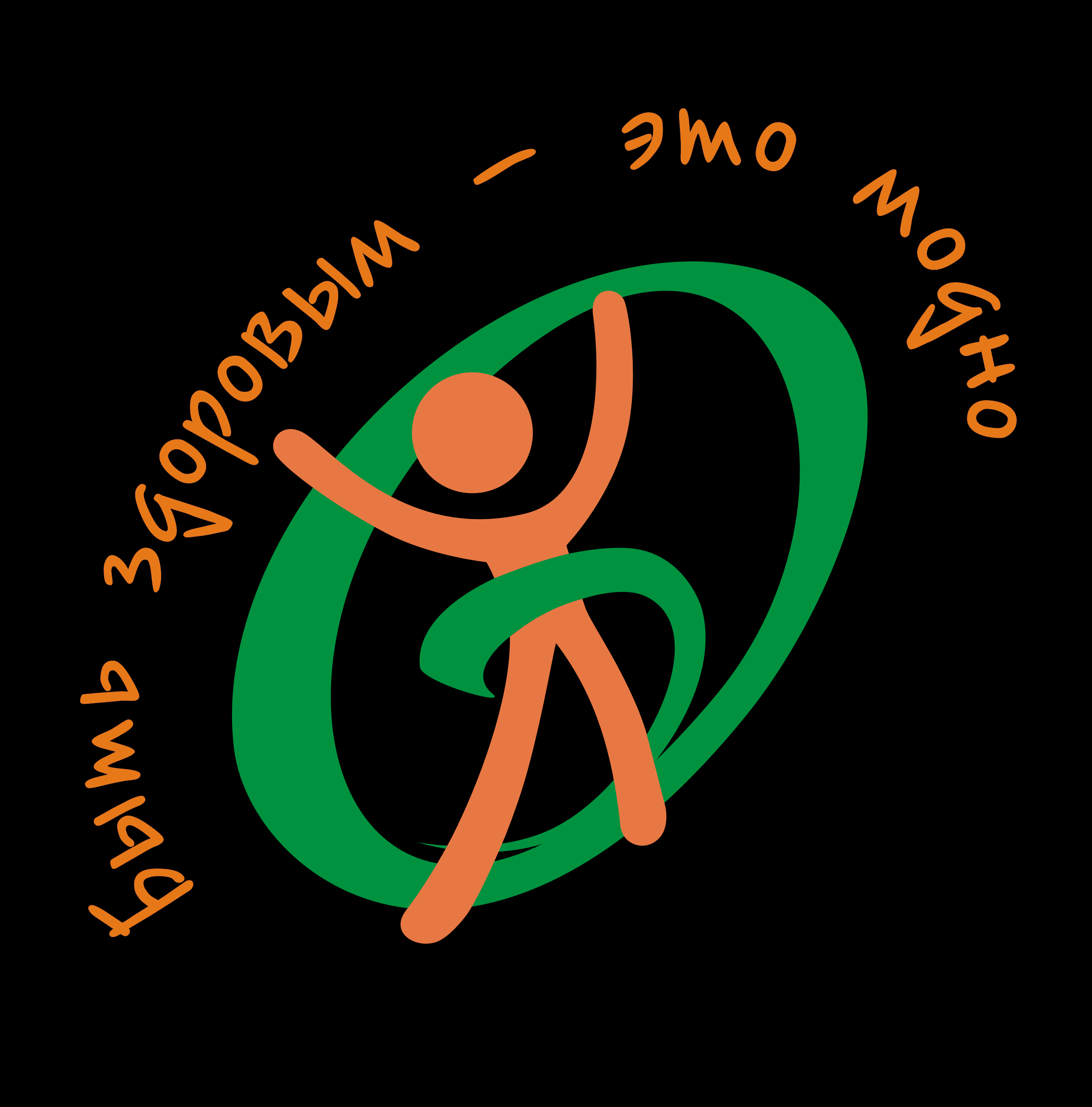 Быть здоровым - это модно