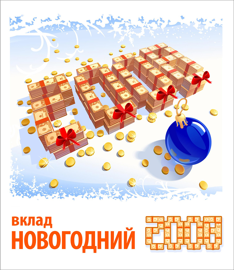 Вклад "Новогодний"