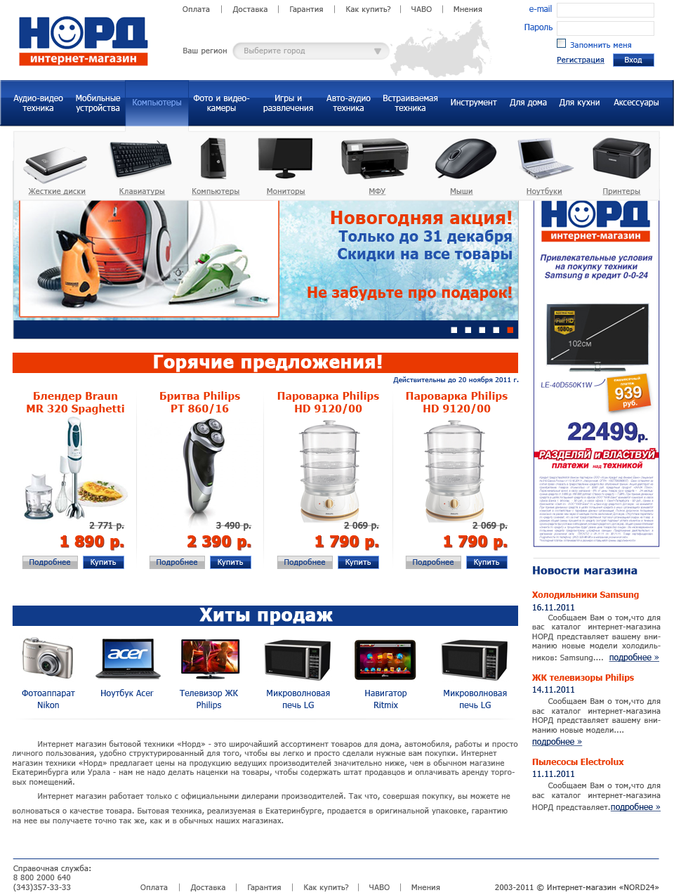 Дизайн интернет-магазина бытовой техники "НОРД"
