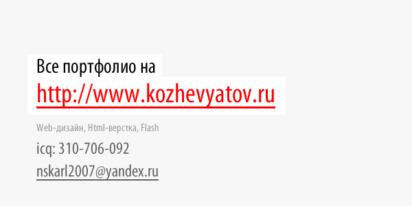 Все портфолио на http://www.kozhevyatov.ru