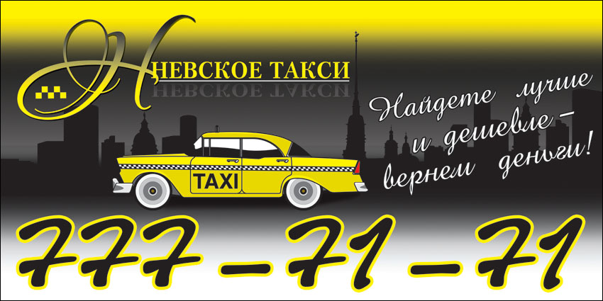 Рекламный щит 3х6 "Невское такси"