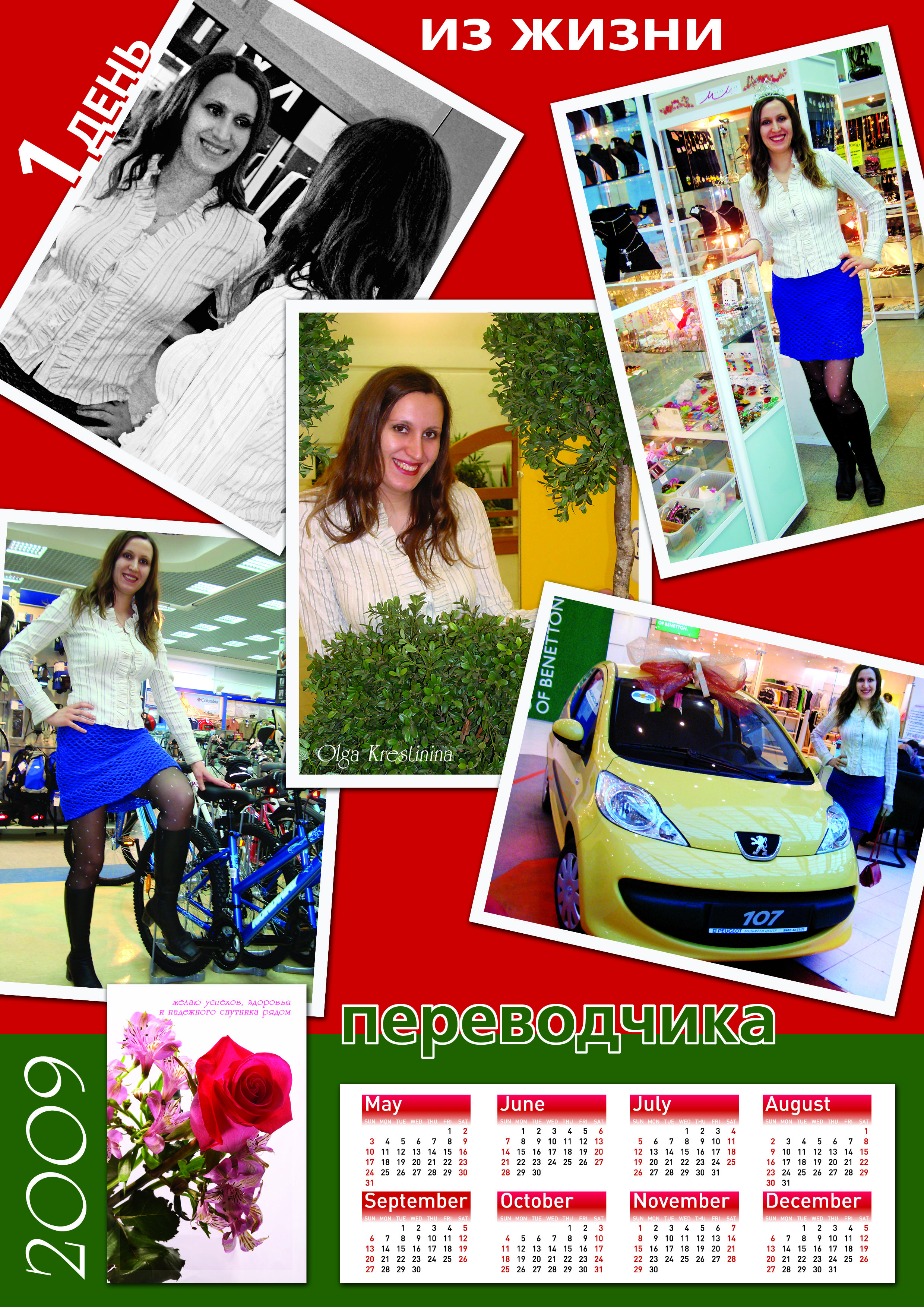 Календарь-фотоколлаж "1 день из жизни переводчика"