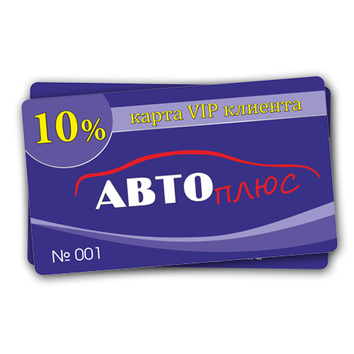 Дисконтная карта для магазина "Автоплюс"