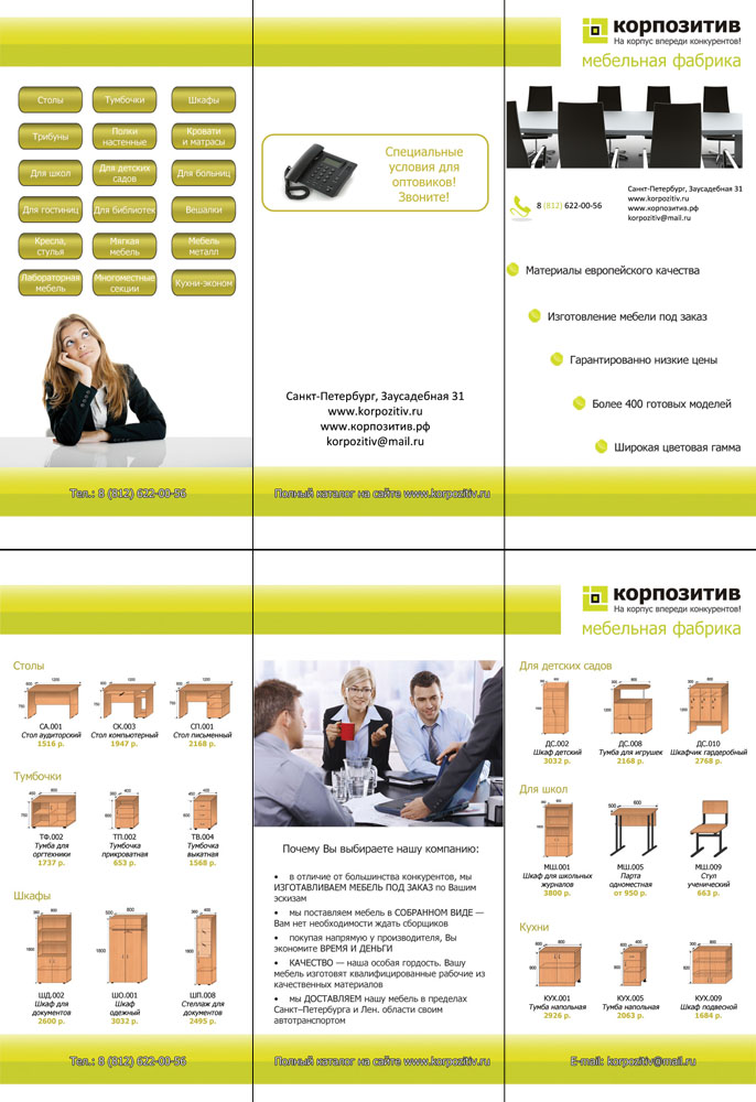 Лифлет для мебельной фабрики