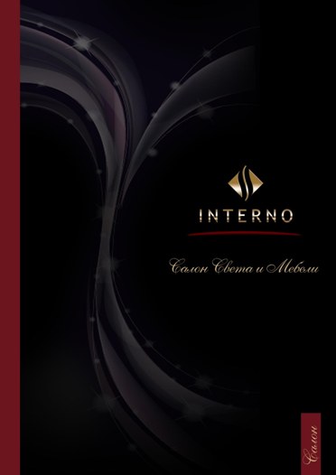 Компания "Interno"