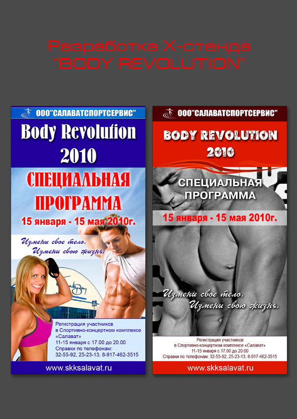 БодиРеволюшн