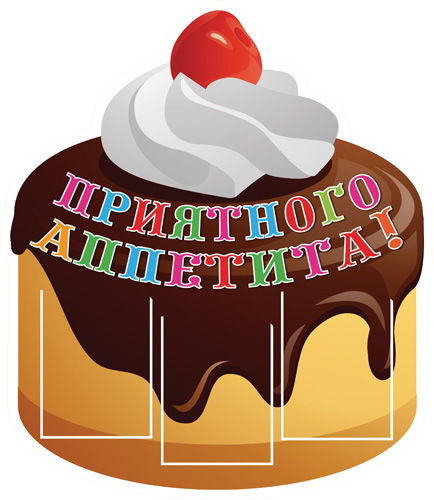 Информационный стенд "Приятного Аппетита"