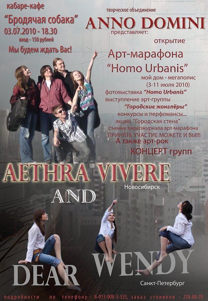 Афиша для групп "Дорогая Венди" и "Aethra Vivere"