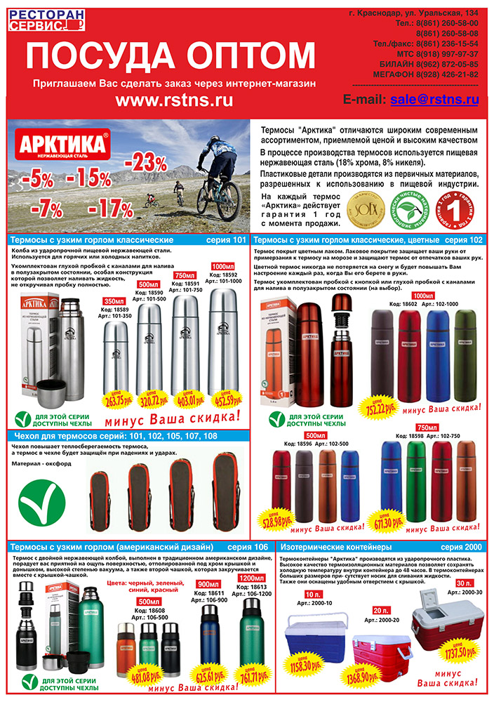 Презентация термосов "Арктика" (стр.1)