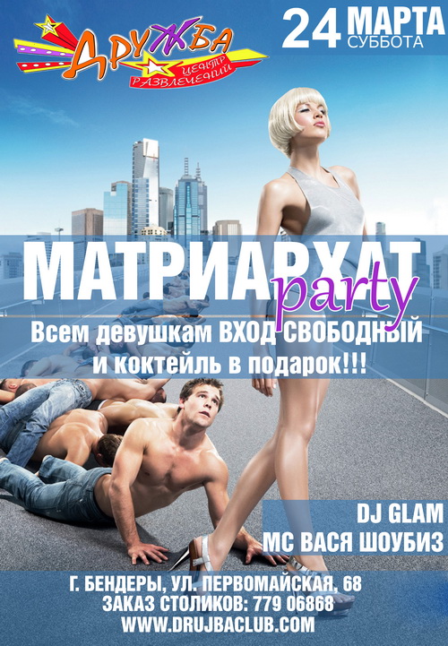 Матриархат пати