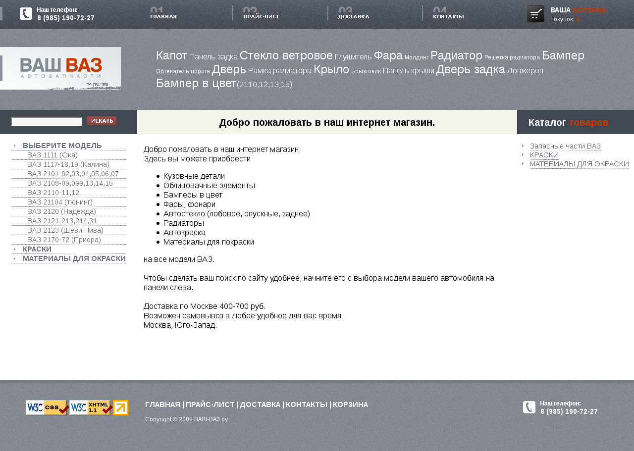 Интернет-магазин "Ваш Ваз"