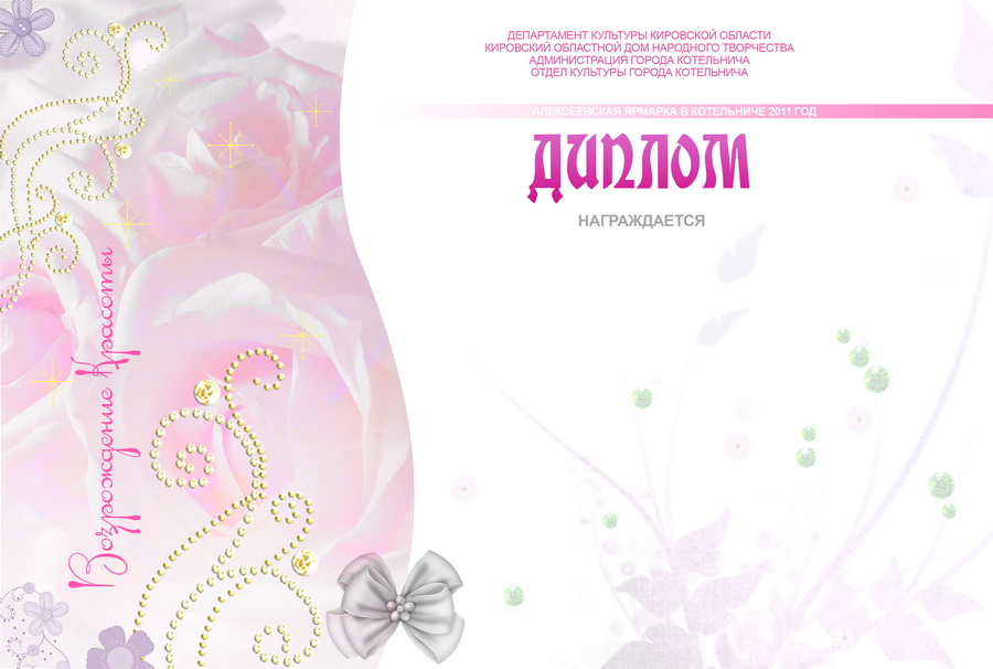 Диплом к конкурсу "Возрождение красоты"