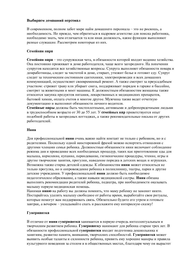 Выбираем домашний персонал