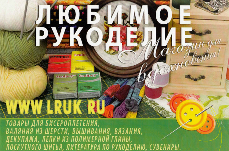 магазин "Любимое рукоделие"