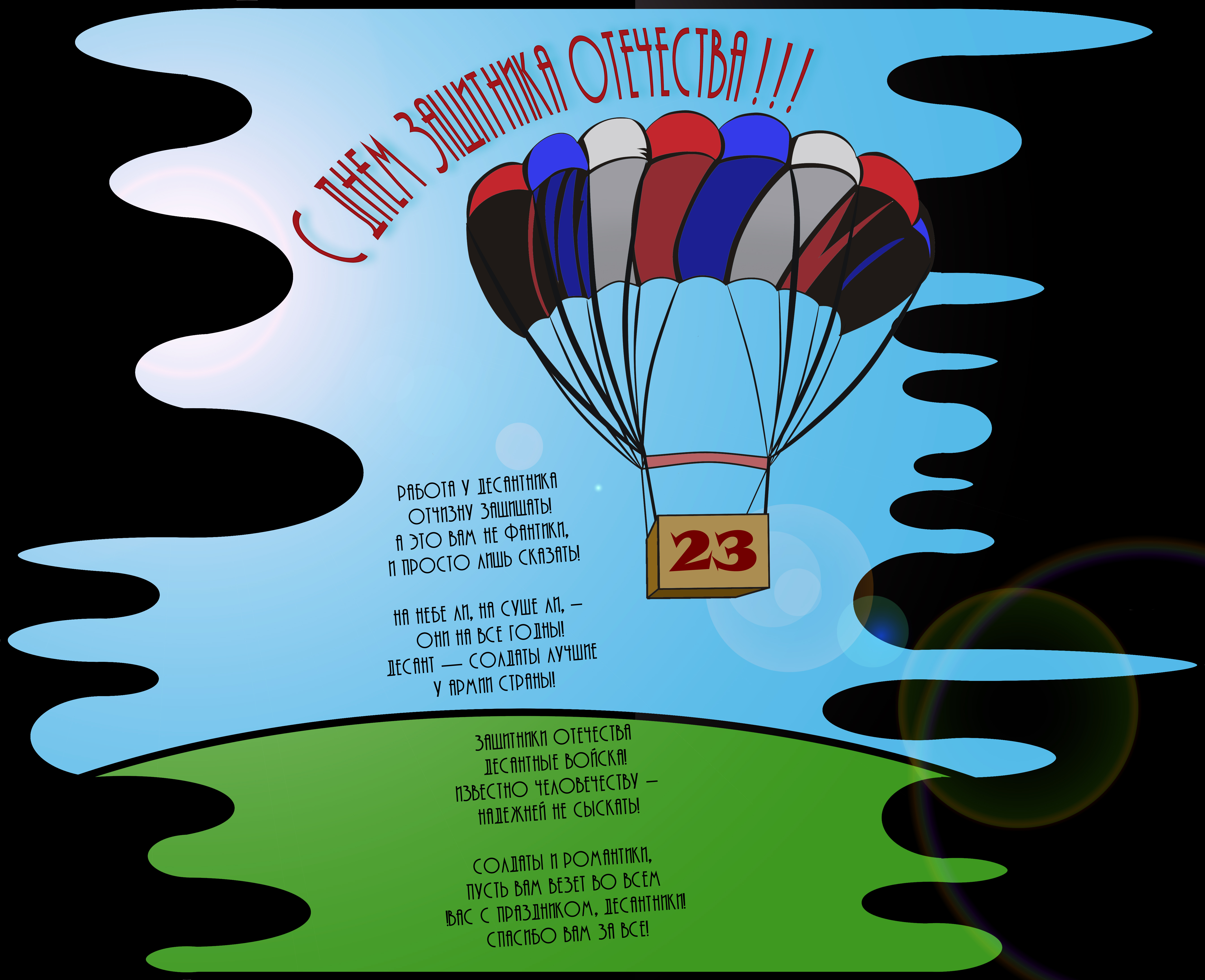 с днем защитника отечества!
