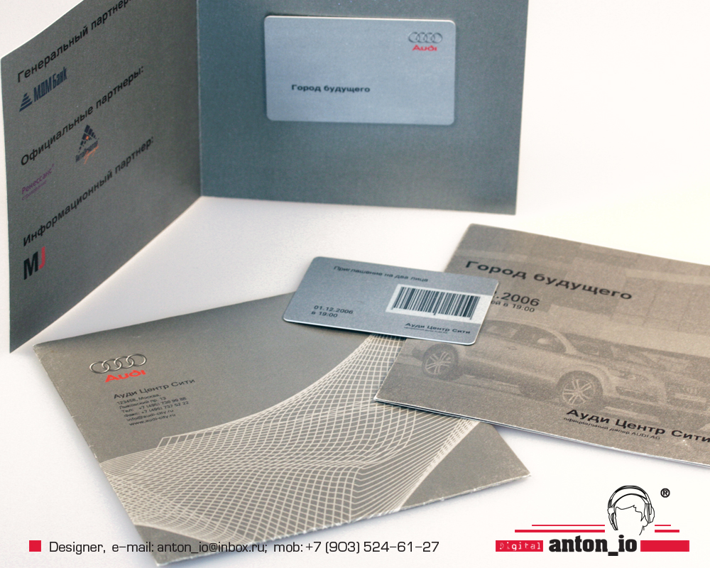 Пригласительный билет для компании "Ауди Центр Сити"