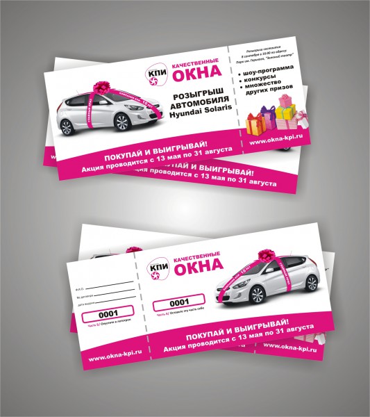 Лотерейные билеты к розыгрышу автомобиля