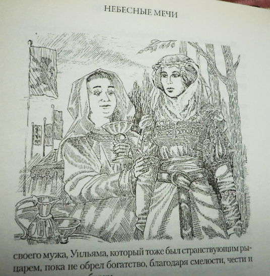 Иллюстрация к книге Д. Бейкер "Небесные мечи"