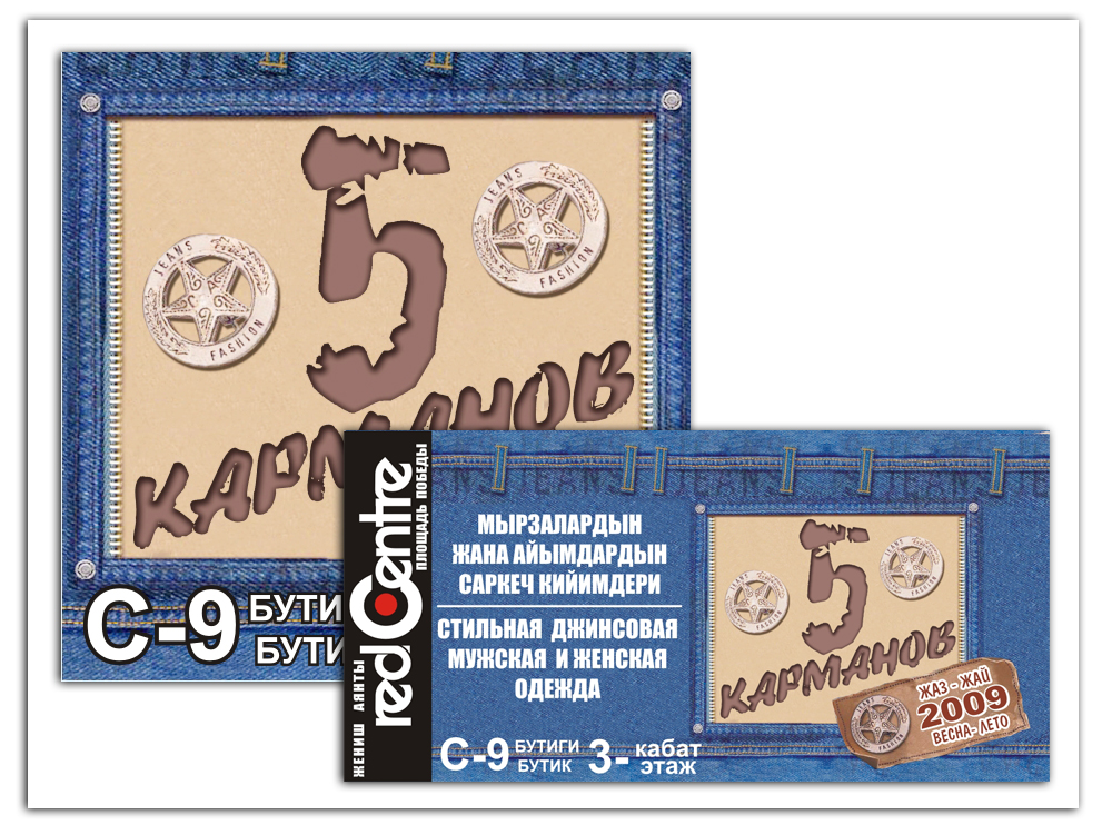 "5 карманов"