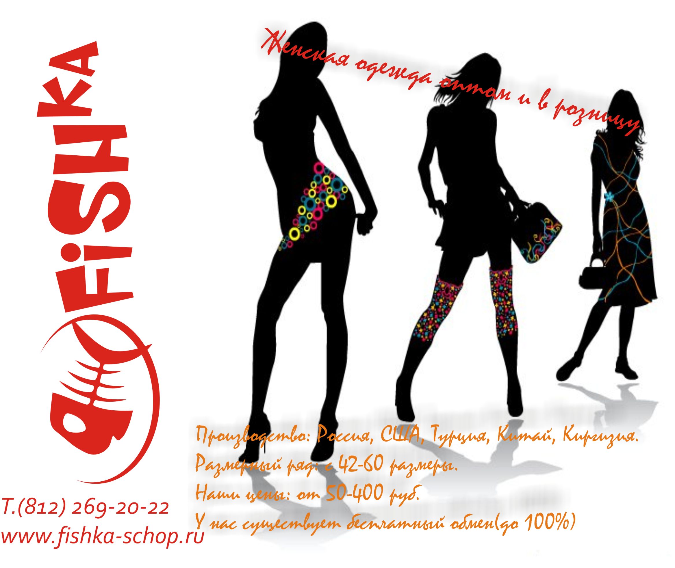 Рекламный щит для магазина женской одежд