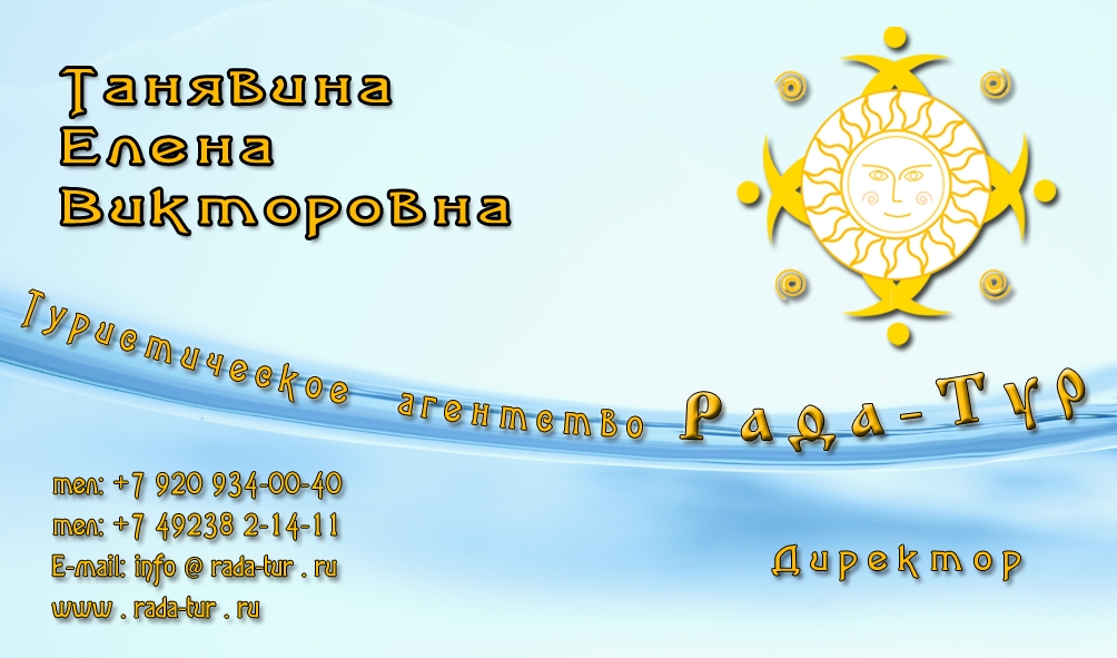 визитка рада тур