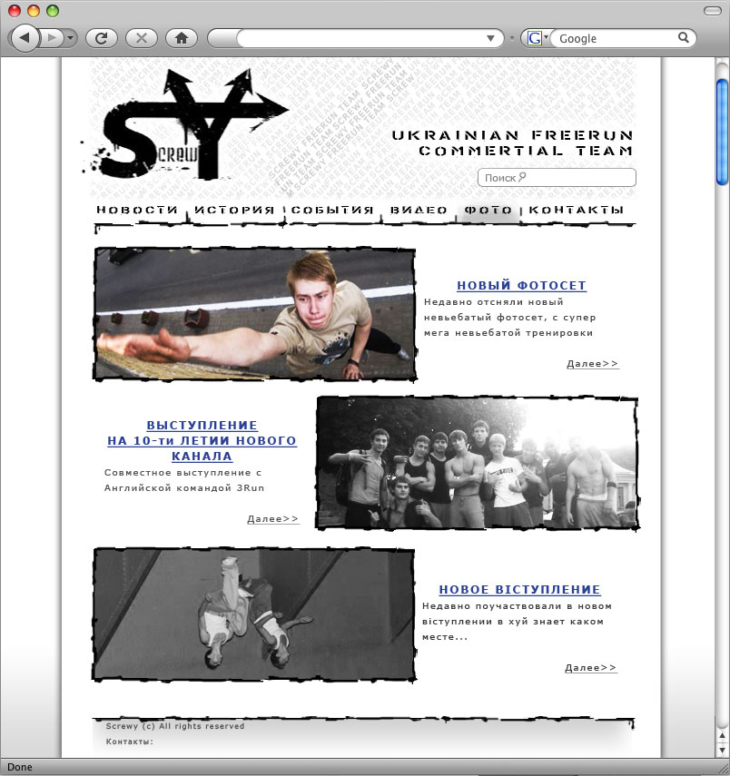 Сборная Украины по паркуру Screwy