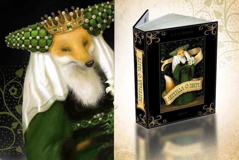 "Легенда о звере" том II "Лисица"