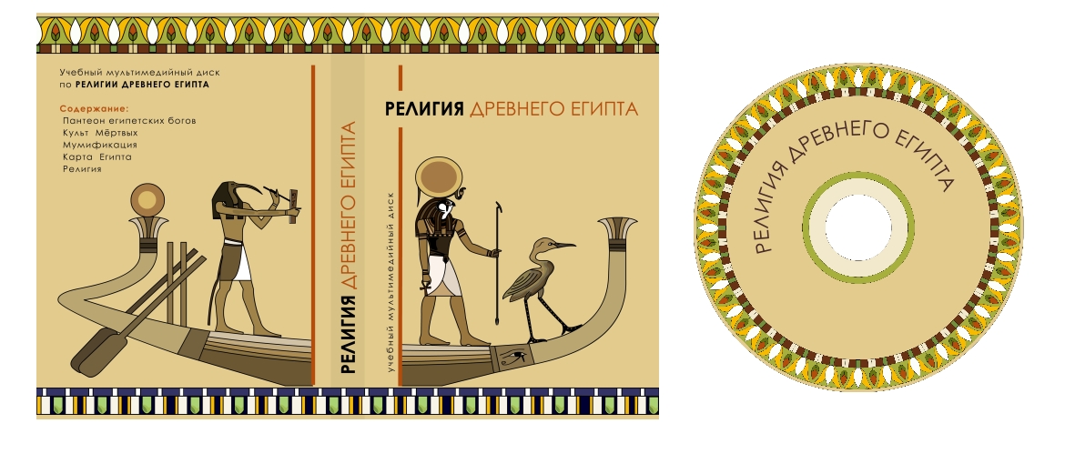 Мультимедийный диск "Религия Древнего Египта"