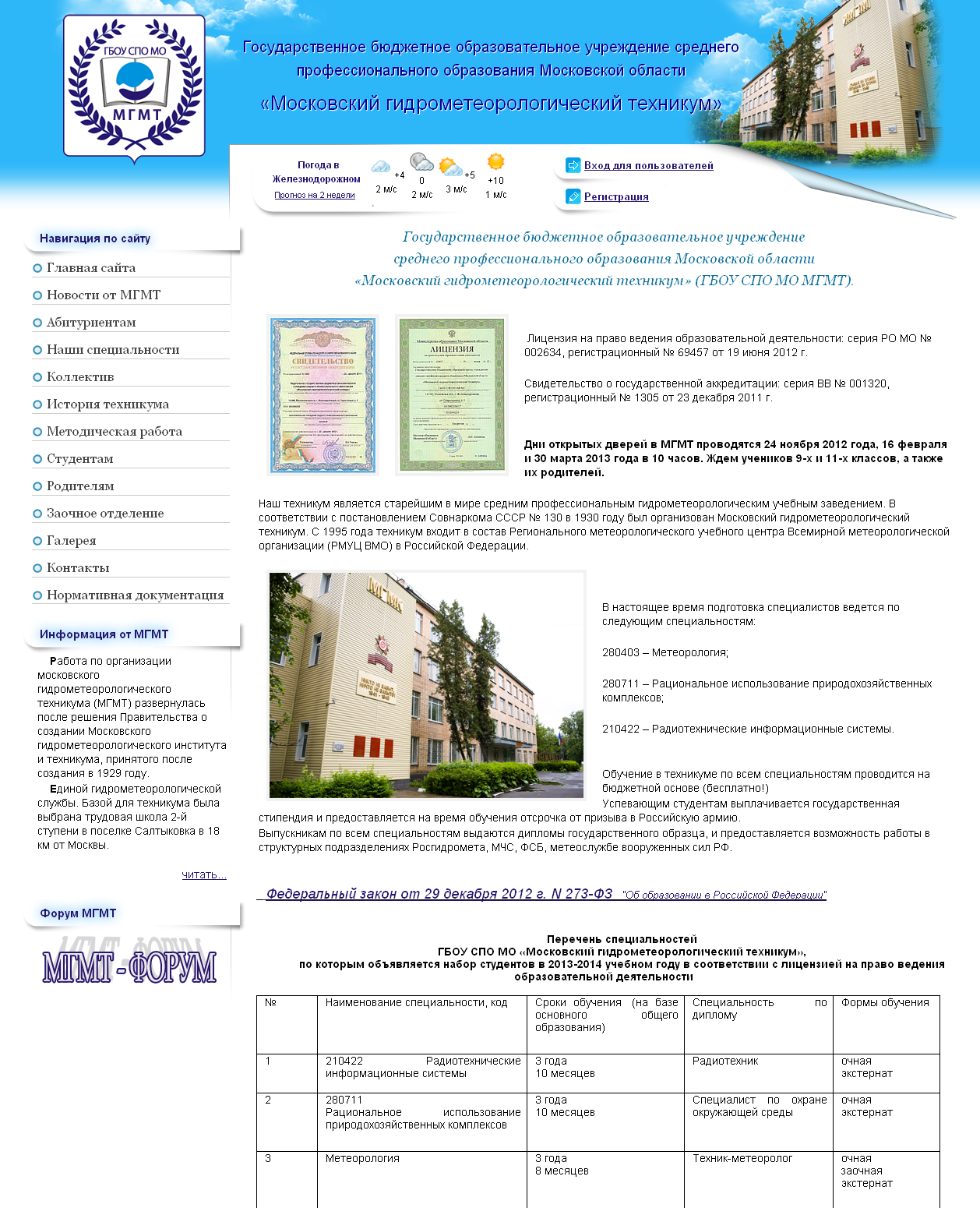 «Московский гидрометеорологический техникум» (ГБОУ СПО МО МГМТ).
