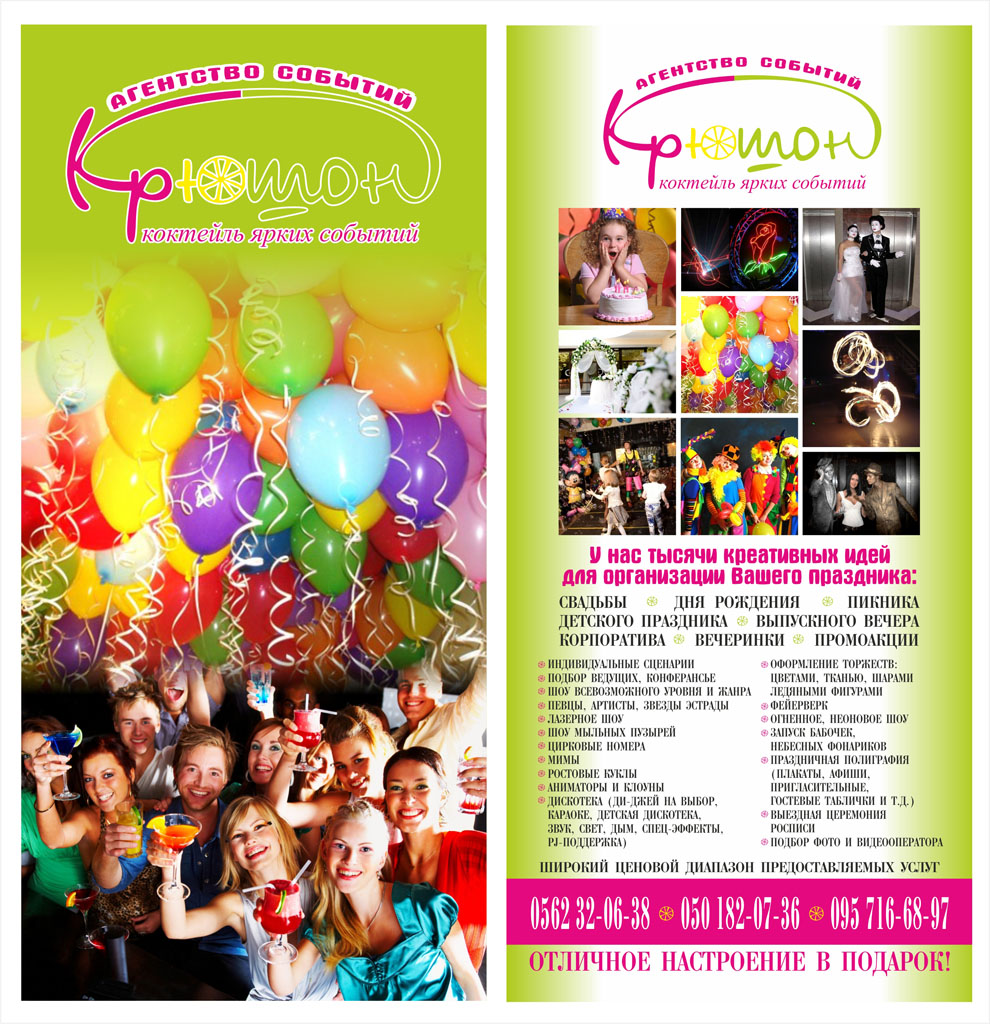 листовка агентство событий "Крюшон"
