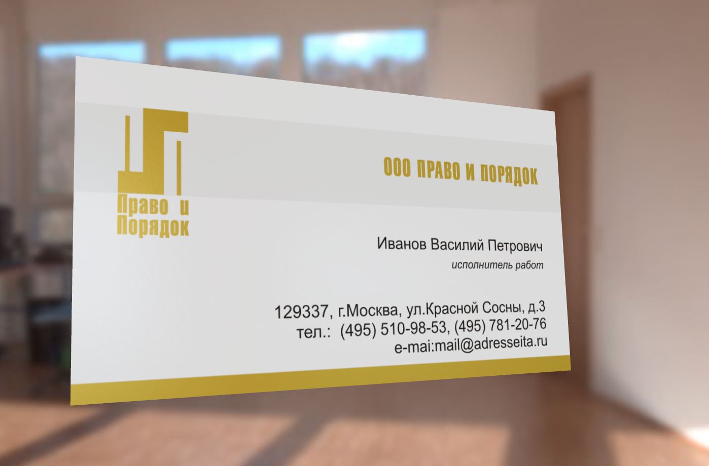 Визитка "Право и Порядок"