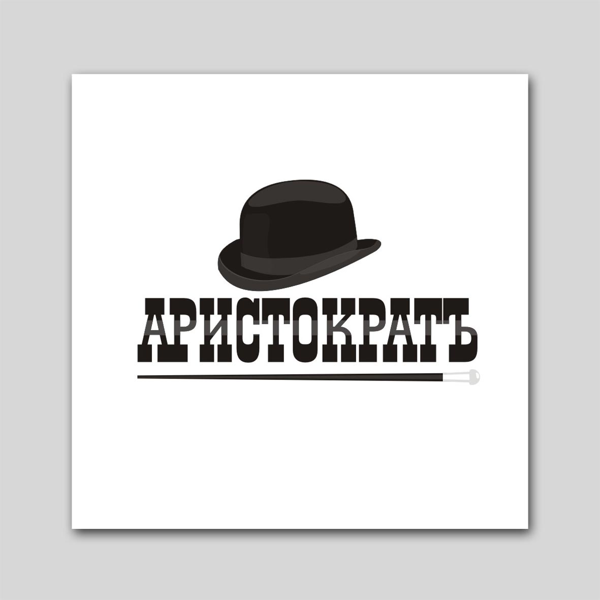 Магазин "Аристократ"