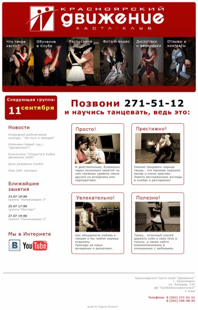 Сайт Красноярского Хастл клуба "Движение"