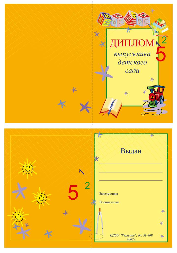 Диплом выпускника Детского сада