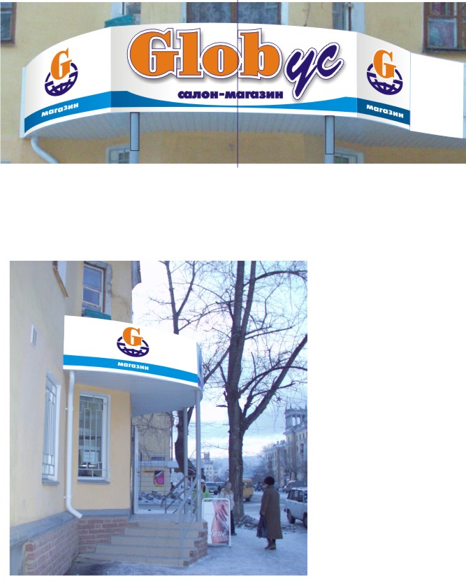 Магазин "Глобус"