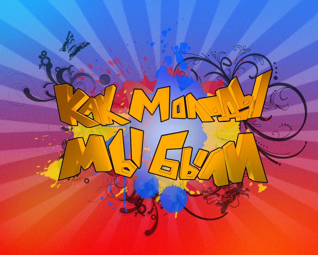 Как молоды мы были