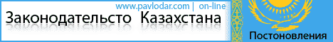 Законодательство Казахстана он лайн №6