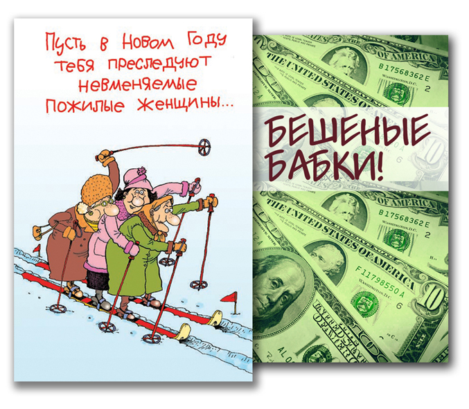 "Бешенные бабки"