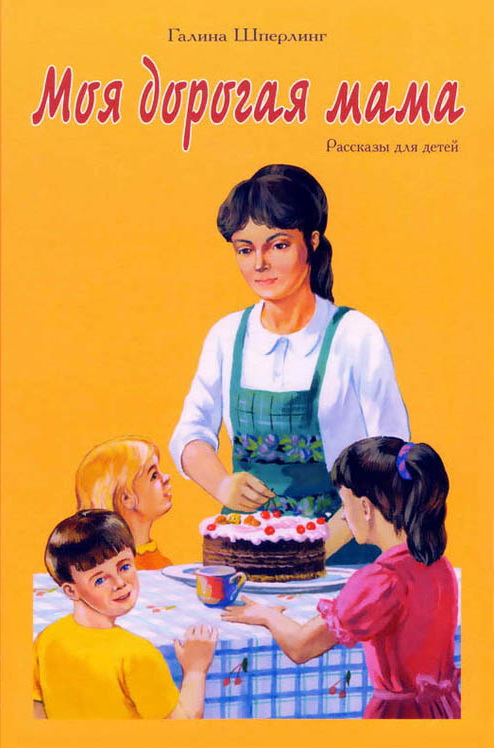 "Моя дорогая мама" Обложка
