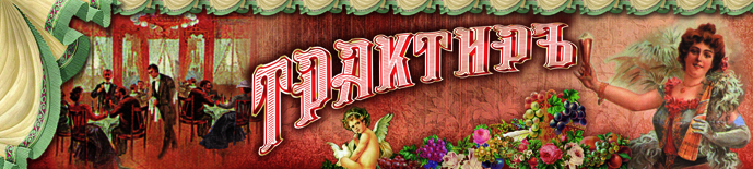 вариации на тему Трактир