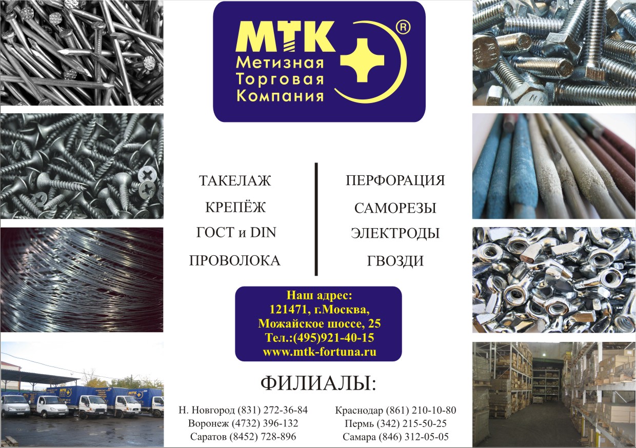 МТК"Метизная торговая компания"