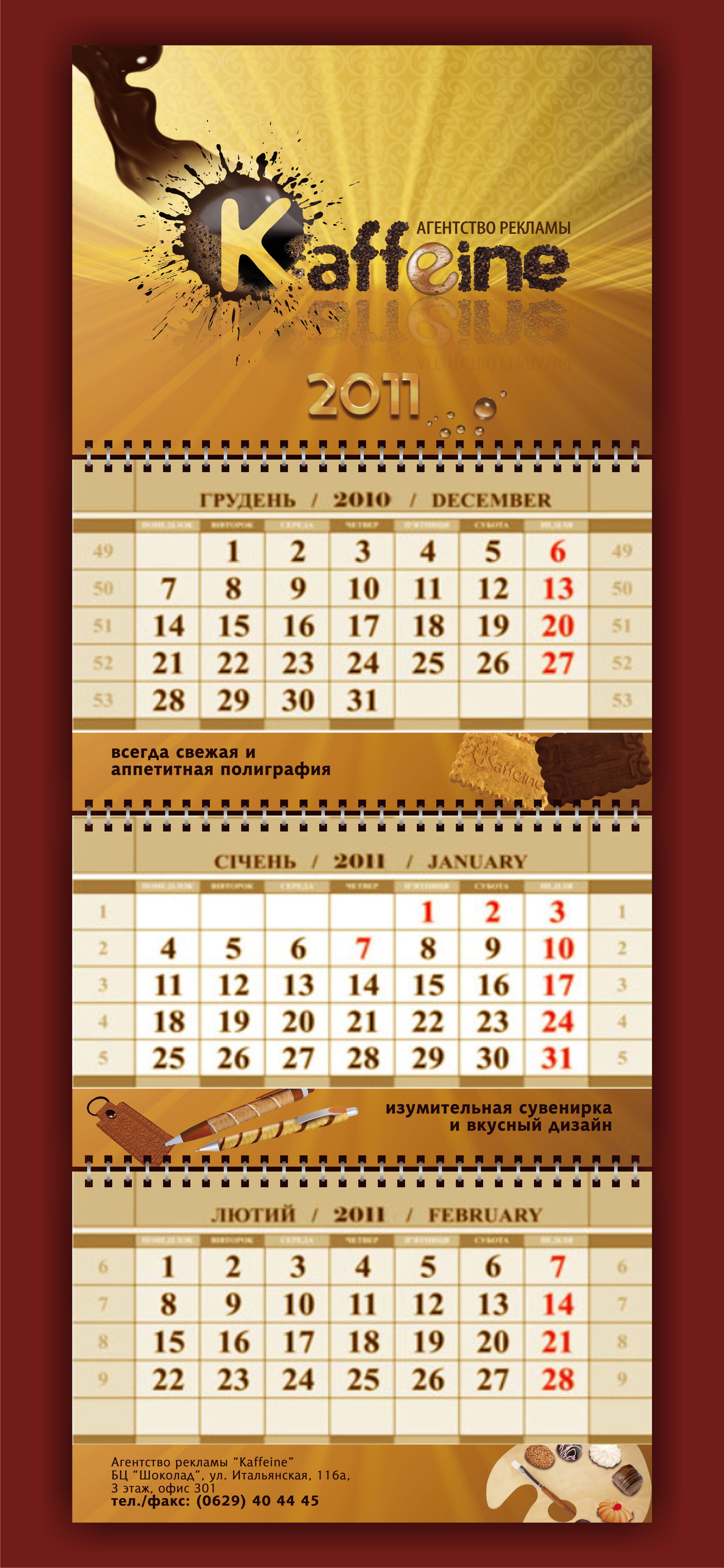 Квартальный календарь "Каффеин" 2011